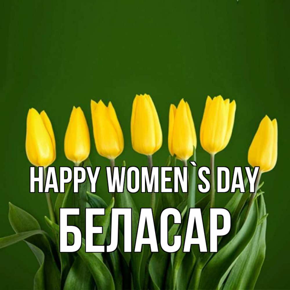 Greetings card с именем, Беласар happy women`s day желтого цвета 3 Greetings with text for free download 